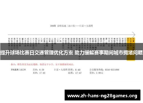 提升球场比赛日交通管理优化方案 助力缓解赛事期间城市拥堵问题