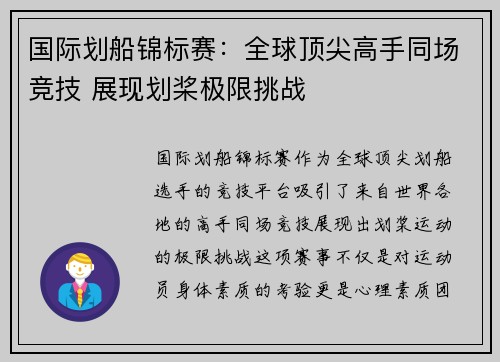 国际划船锦标赛：全球顶尖高手同场竞技 展现划桨极限挑战