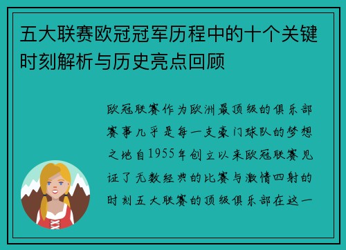 五大联赛欧冠冠军历程中的十个关键时刻解析与历史亮点回顾