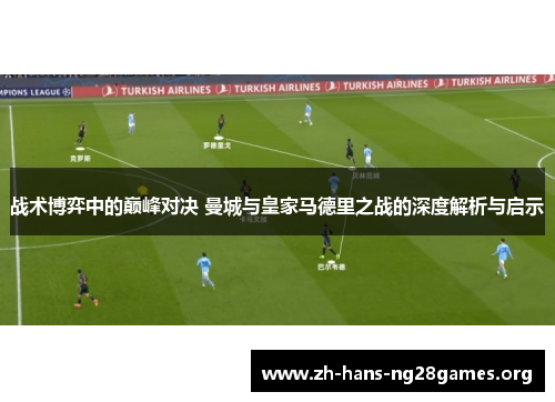 战术博弈中的巅峰对决 曼城与皇家马德里之战的深度解析与启示