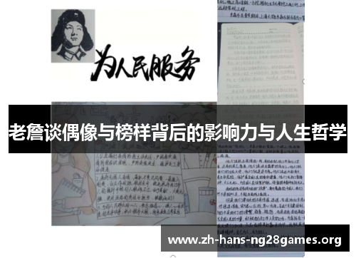 老詹谈偶像与榜样背后的影响力与人生哲学