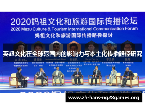 英超文化在全球范围内的影响力与本土化传播路径研究