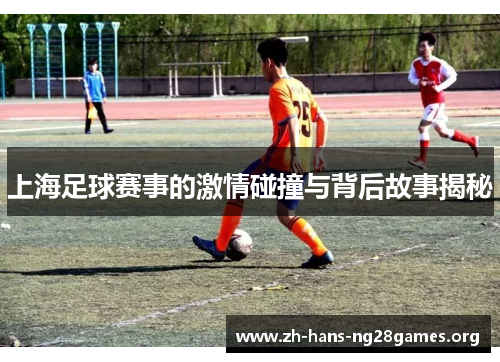上海足球赛事的激情碰撞与背后故事揭秘