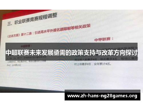 中超联赛未来发展亟需的政策支持与改革方向探讨