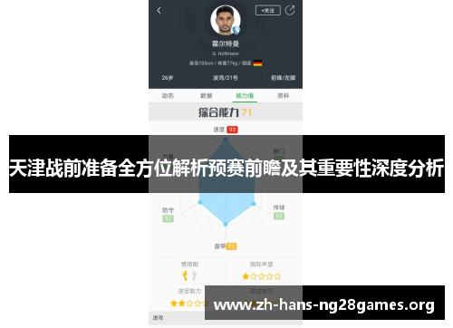天津战前准备全方位解析预赛前瞻及其重要性深度分析