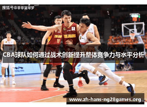 CBA球队如何通过战术创新提升整体竞争力与水平分析