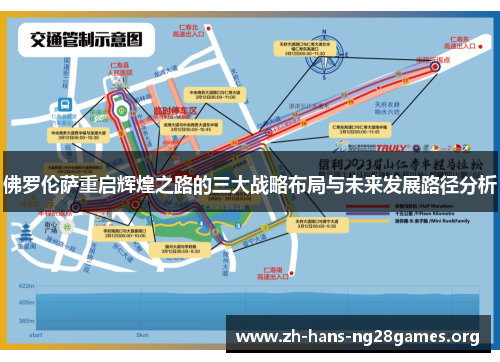 佛罗伦萨重启辉煌之路的三大战略布局与未来发展路径分析
