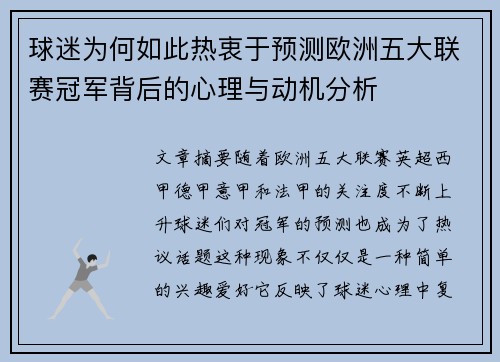 球迷为何如此热衷于预测欧洲五大联赛冠军背后的心理与动机分析