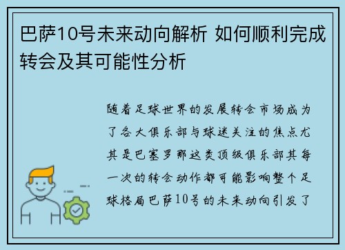 巴萨10号未来动向解析 如何顺利完成转会及其可能性分析