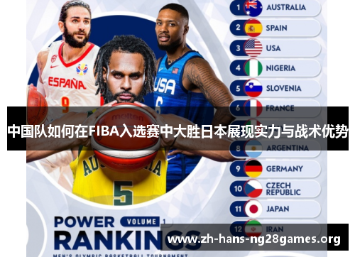 中国队如何在FIBA入选赛中大胜日本展现实力与战术优势
