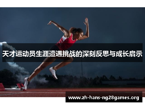 天才运动员生涯遭遇挑战的深刻反思与成长启示