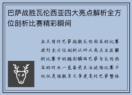 巴萨战胜瓦伦西亚四大亮点解析全方位剖析比赛精彩瞬间