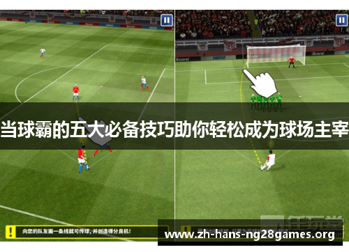 当球霸的五大必备技巧助你轻松成为球场主宰