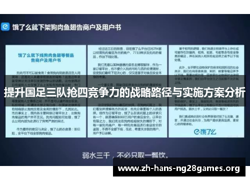 提升国足三队抢四竞争力的战略路径与实施方案分析