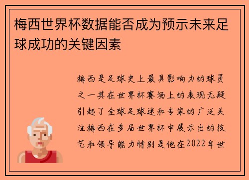 梅西世界杯数据能否成为预示未来足球成功的关键因素