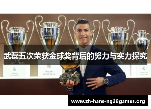 武磊五次荣获金球奖背后的努力与实力探究