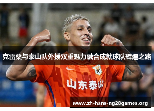 克雷桑与泰山队外援双重魅力融合成就球队辉煌之路
