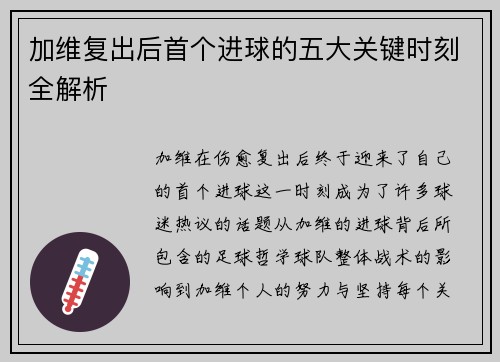 加维复出后首个进球的五大关键时刻全解析