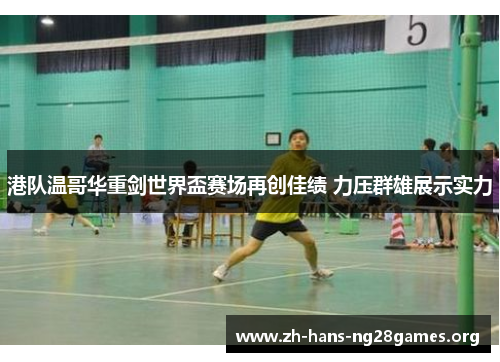 港队温哥华重剑世界盃赛场再创佳绩 力压群雄展示实力