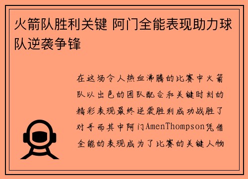 火箭队胜利关键 阿门全能表现助力球队逆袭争锋