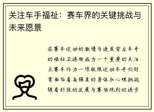 关注车手福祉：赛车界的关键挑战与未来愿景