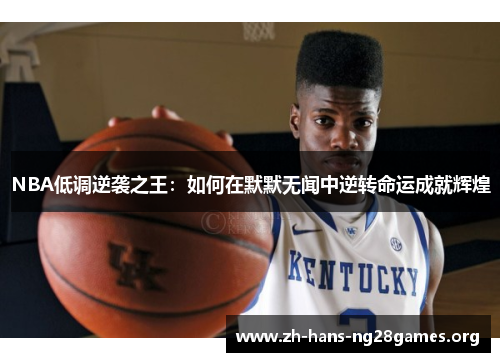 NBA低调逆袭之王：如何在默默无闻中逆转命运成就辉煌