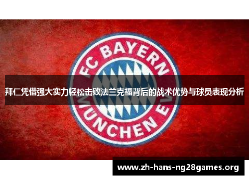 拜仁凭借强大实力轻松击败法兰克福背后的战术优势与球员表现分析