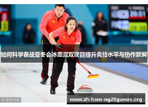 如何科学备战亚冬会冰壶混双项目提升竞技水平与协作默契
