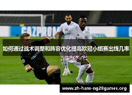 如何通过战术调整和阵容优化提高欧冠小组赛出线几率