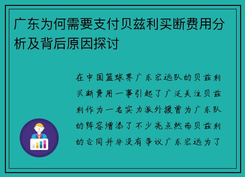 广东为何需要支付贝兹利买断费用分析及背后原因探讨