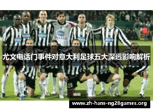 尤文电话门事件对意大利足球五大深远影响解析