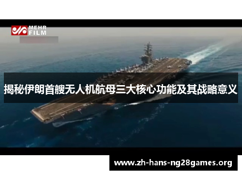 揭秘伊朗首艘无人机航母三大核心功能及其战略意义