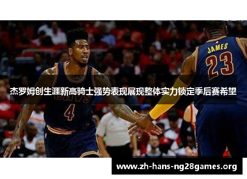 杰罗姆创生涯新高骑士强势表现展现整体实力锁定季后赛希望