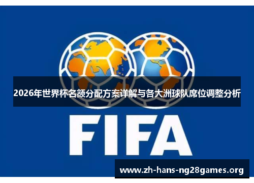 2026年世界杯名额分配方案详解与各大洲球队席位调整分析