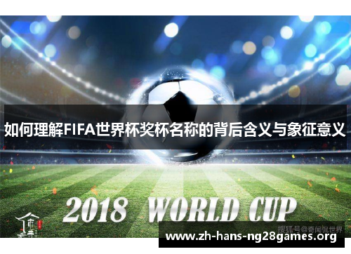 如何理解FIFA世界杯奖杯名称的背后含义与象征意义