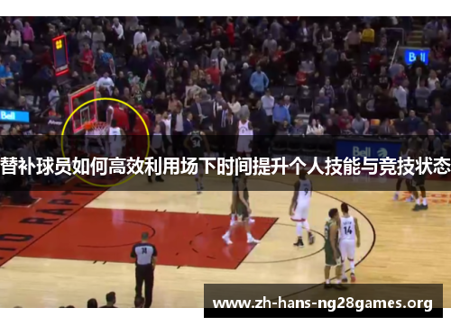替补球员如何高效利用场下时间提升个人技能与竞技状态