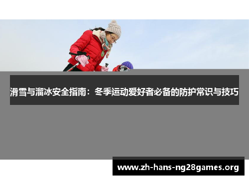 滑雪与溜冰安全指南：冬季运动爱好者必备的防护常识与技巧