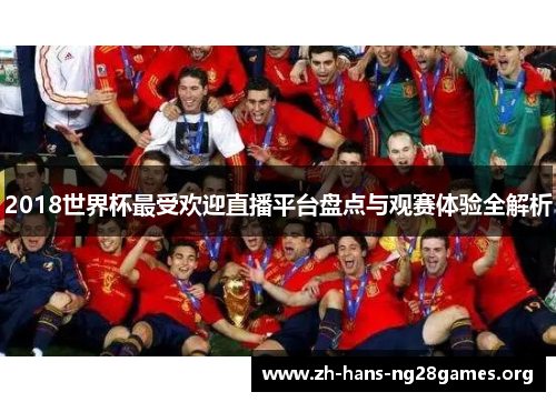 2018世界杯最受欢迎直播平台盘点与观赛体验全解析