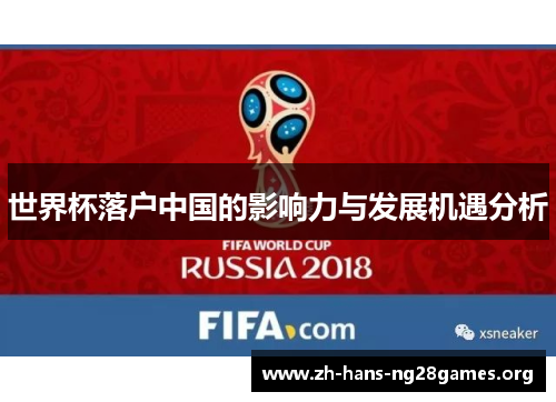 世界杯落户中国的影响力与发展机遇分析