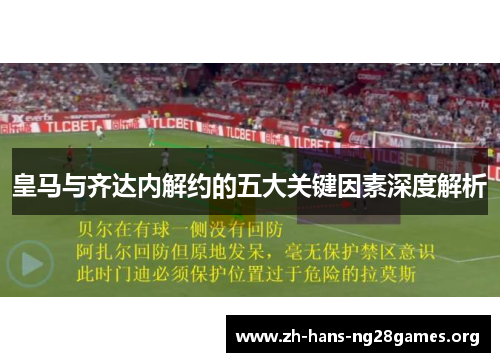 皇马与齐达内解约的五大关键因素深度解析