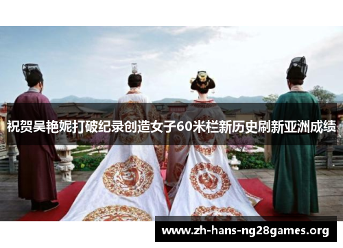 祝贺吴艳妮打破纪录创造女子60米栏新历史刷新亚洲成绩