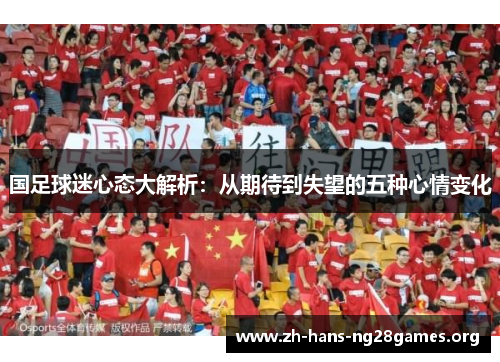 国足球迷心态大解析：从期待到失望的五种心情变化