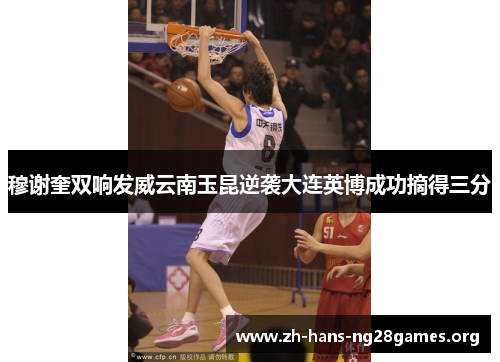 穆谢奎双响发威云南玉昆逆袭大连英博成功摘得三分
