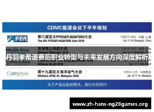 丹羽孝希退赛后职业转型与未来发展方向深度解析