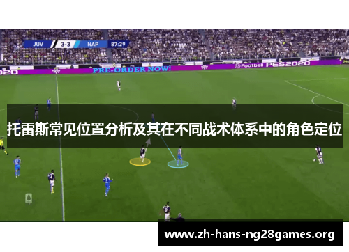 托雷斯常见位置分析及其在不同战术体系中的角色定位
