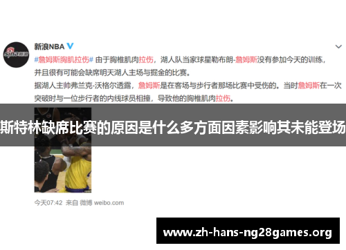 斯特林缺席比赛的原因是什么多方面因素影响其未能登场