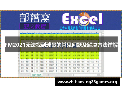 FM2021无法找到球员的常见问题及解决方法详解