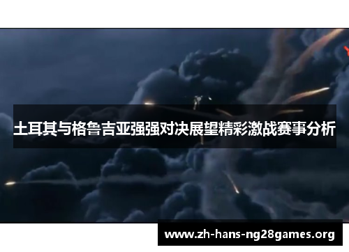 土耳其与格鲁吉亚强强对决展望精彩激战赛事分析