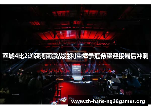 蓉城4比2逆袭河南激战胜利重燃争冠希望迎接最后冲刺