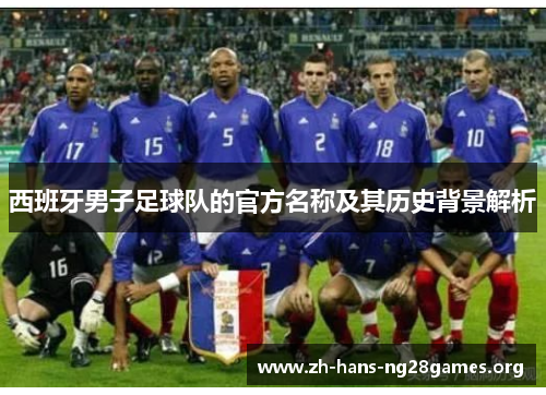 西班牙男子足球队的官方名称及其历史背景解析